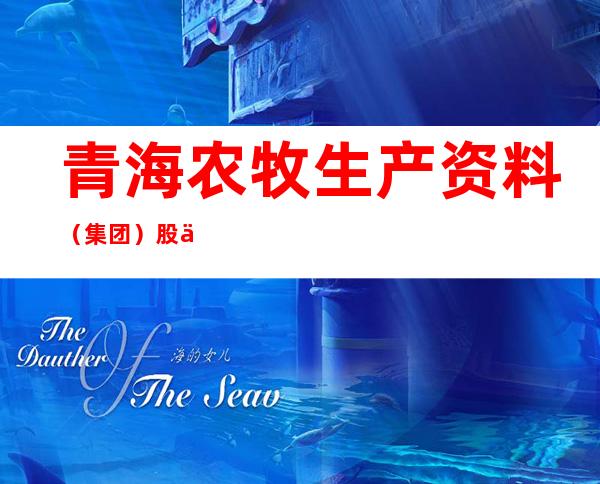 青海农牧生产资料（集团）股份有限公司民和配送中心